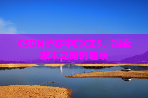 CSDN博客中的CZS，探索技术之路的启示